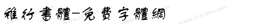 稚行书体字体转换