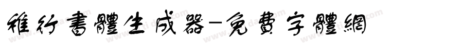 稚行书体生成器字体转换