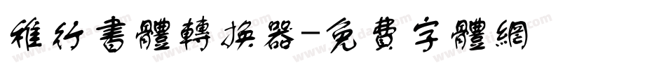 稚行书体转换器字体转换