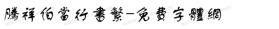 腾祥伯当行书繁字体转换