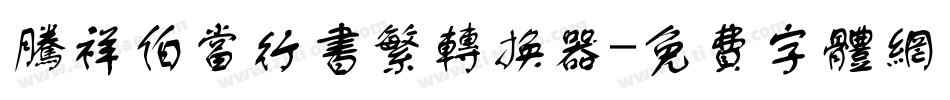 腾祥伯当行书繁转换器字体转换