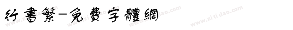 行书繁字体转换