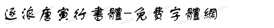 逐浪唐寅行书体字体转换