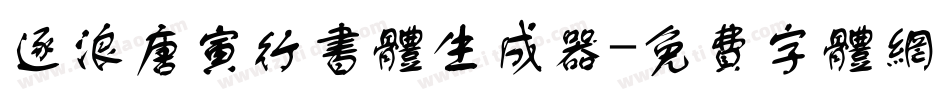 逐浪唐寅行书体生成器字体转换
