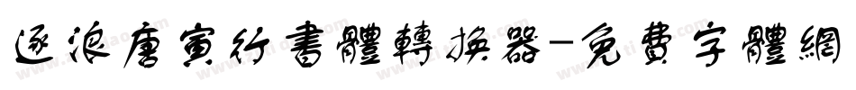 逐浪唐寅行书体转换器字体转换