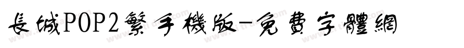 长城POP2繁手机版字体转换