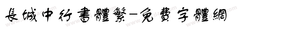 长城中行书体繁字体转换
