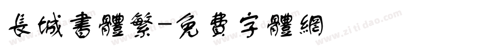 长城书体繁字体转换