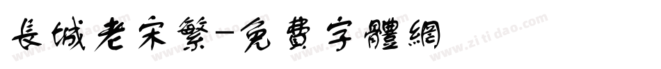 长城老宋繁字体转换