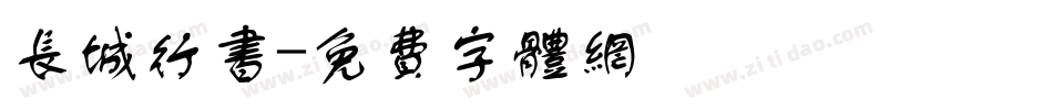 长城行书字体转换