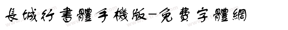 长城行书体手机版字体转换