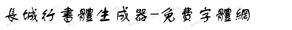 长城行书体生成器字体转换