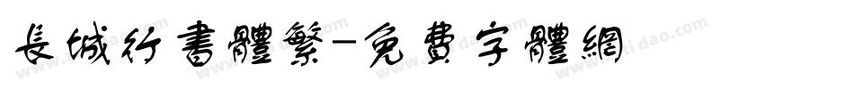 长城行书体繁字体转换