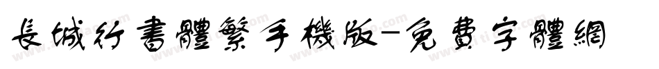 长城行书体繁手机版字体转换