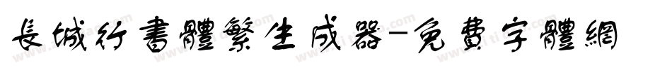 长城行书体繁生成器字体转换