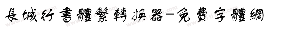 长城行书体繁转换器字体转换