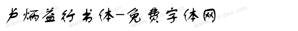 卢炳益行书体字体转换