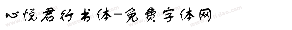 心悦君行书体字体转换