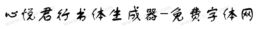 心悦君行书体生成器字体转换