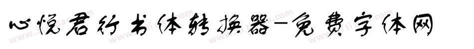 心悦君行书体转换器字体转换