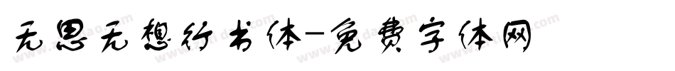 无思无想行书体字体转换