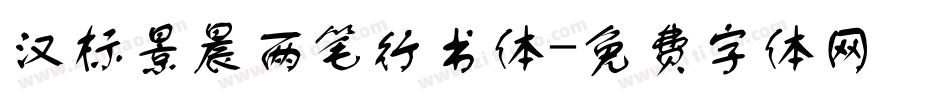 汉标景晨两笔行书体字体转换