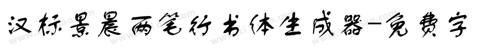 汉标景晨两笔行书体生成器字体转换