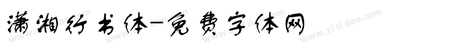 潇湘行书体字体转换