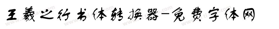 王羲之行书体转换器字体转换