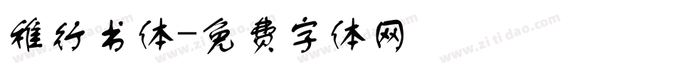 稚行书体字体转换