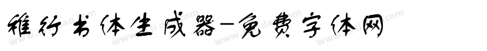 稚行书体生成器字体转换
