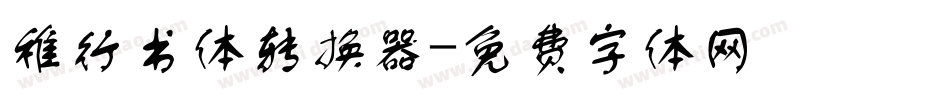 稚行书体转换器字体转换