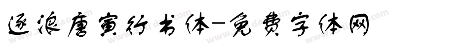 逐浪唐寅行书体字体转换