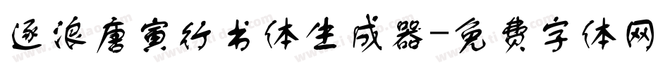 逐浪唐寅行书体生成器字体转换