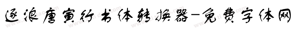 逐浪唐寅行书体转换器字体转换