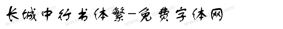 长城中行书体繁字体转换