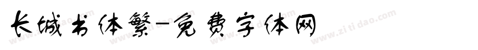 长城书体繁字体转换