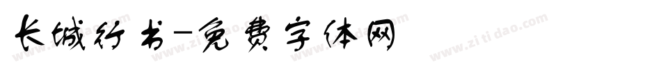 长城行书字体转换