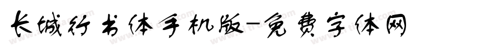 长城行书体手机版字体转换