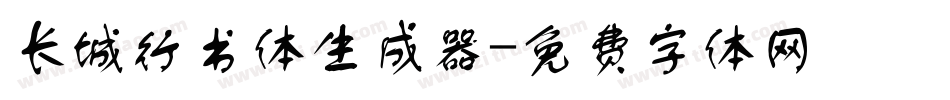 长城行书体生成器字体转换