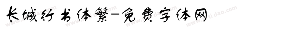 长城行书体繁字体转换