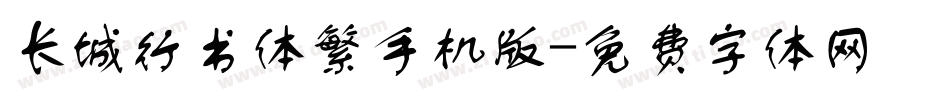 长城行书体繁手机版字体转换
