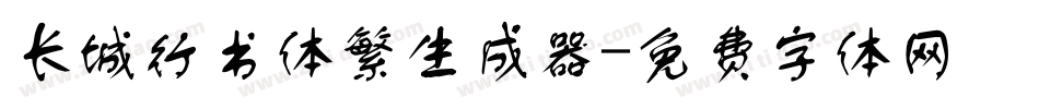 长城行书体繁生成器字体转换