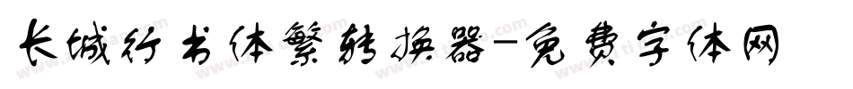 长城行书体繁转换器字体转换