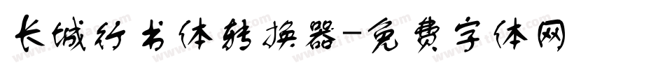 长城行书体转换器字体转换