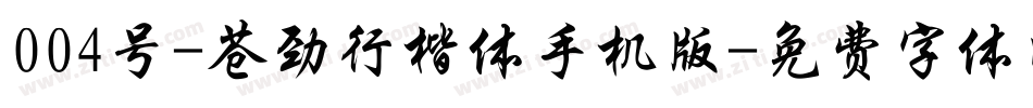 004号-苍劲行楷体手机版字体转换