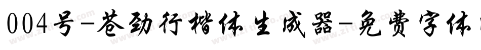 004号-苍劲行楷体生成器字体转换
