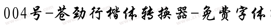 004号-苍劲行楷体转换器字体转换