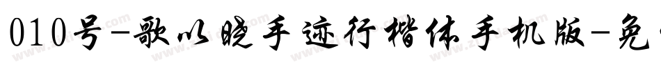 010号-歌以晓手迹行楷体手机版字体转换
