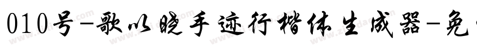 010号-歌以晓手迹行楷体生成器字体转换